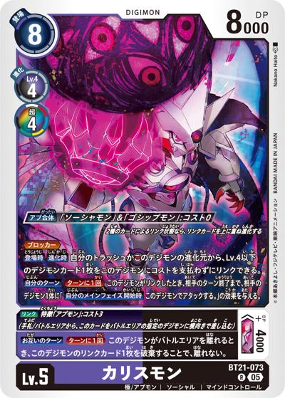 カリスモン（BT-21 BT21-073 R / WORLD CONVERGENCE）