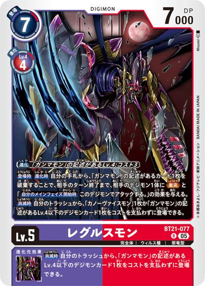 レグルスモン（BT-21 BT21-077 R / WORLD CONVERGENCE）