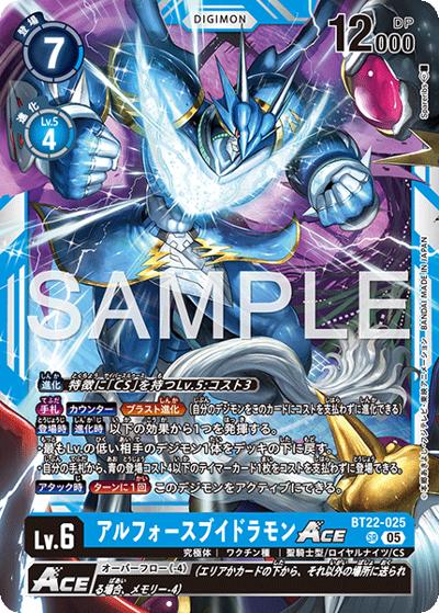 アルフォースブイドラモンACE（BT-22 BT22-025 SR / ブースターパック CYBER EDEN）