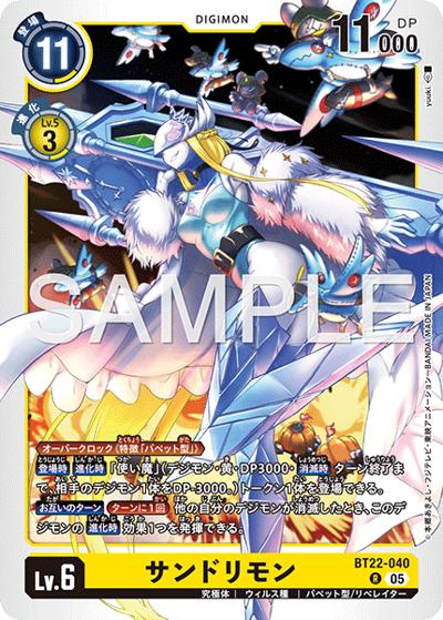 サンドリモン（BT-22 BT22-040 R / ブースターパック CYBER EDEN）