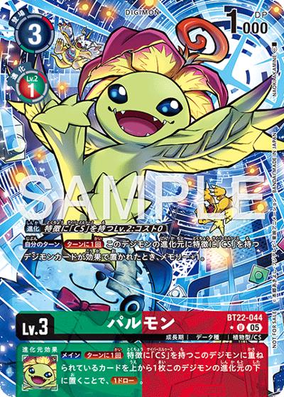 パルモン（BT-22 BT22-044 P-U / ブースターパック CYBER EDEN ボックス購入特典パック）