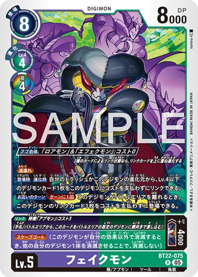 フェイクモン（BT-22 BT22-075 R / ブースターパック CYBER EDEN）