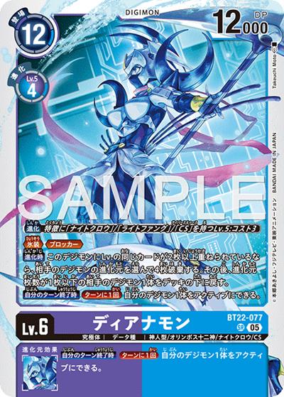 ディアナモン（BT-22 BT22-077 SR / ブースターパック CYBER EDEN）