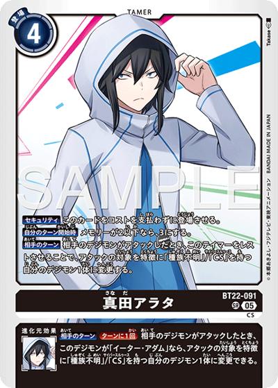 真田アラタ（BT-22 BT22-091 SR / ブースターパック CYBER EDEN）