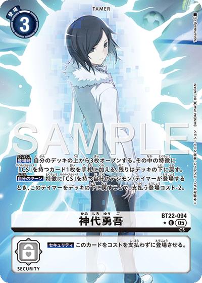 神代勇吾（BT-22 BT22-094 P-U / ブースターパック CYBER EDEN）