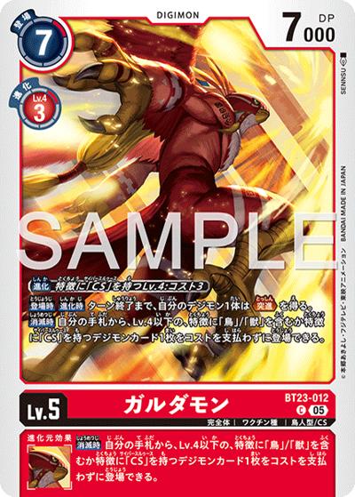 ガルダモン（BT-23 BT23-012 C / HACKERS' SLUMBER）