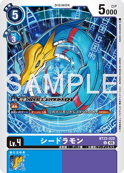 シードラモン（BT-23 BT23-020 U / HACKERS' SLUMBER）