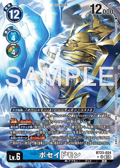ポセイドモン（BT-23 BT23-024 P-SR / HACKERS' SLUMBER）
