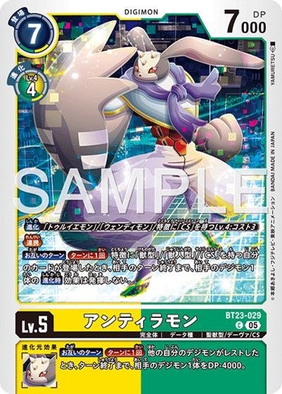 アンティラモン（BT-23 BT23-029 C / HACKERS' SLUMBER）