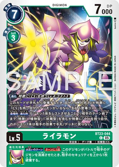 ライラモン（BT-23 BT23-044 C / HACKERS' SLUMBER）