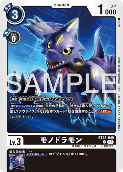 モノドラモン（BT-23 BT23-049 C / HACKERS' SLUMBER）