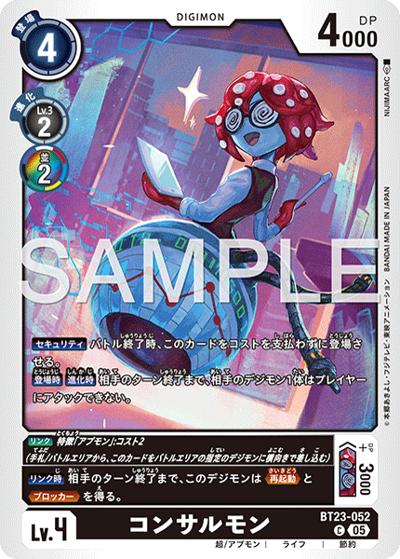 コンサルモン（BT-23 BT23-052 C / HACKERS' SLUMBER）