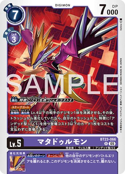 マタドゥルモン（BT-23 BT23-066 R / HACKERS' SLUMBER）