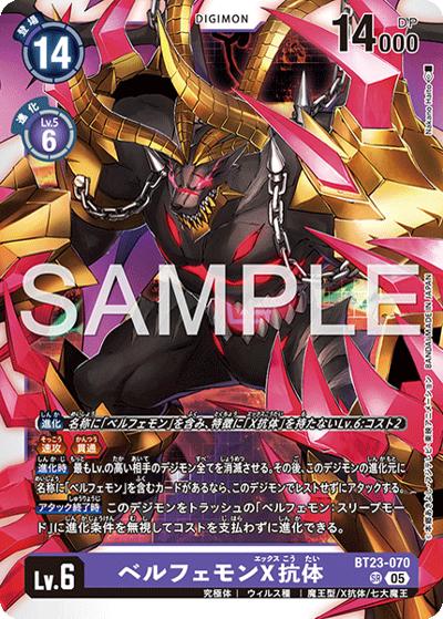 ベルフェモンX抗体（BT-23 BT23-070 SR / HACKERS' SLUMBER）