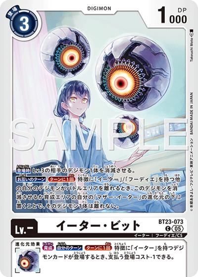 イーター・ビット（BT-23 BT23-073 C / HACKERS' SLUMBER）