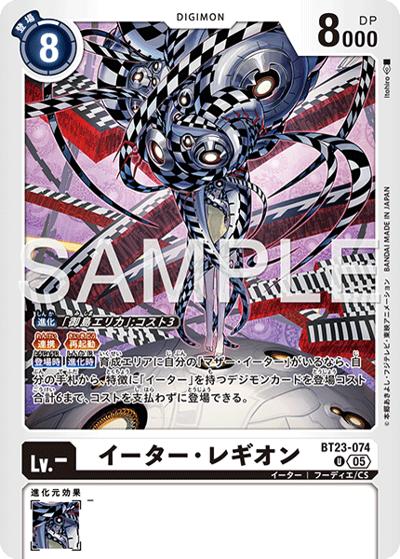 イーター・レギオン（BT-23 BT23-074 U / HACKERS' SLUMBER）