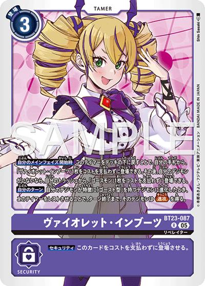 ヴァイオレット・インブーツ（BT-23 BT23-087 R / HACKERS' SLUMBER）