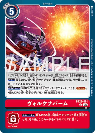 ヴォルケナパーム（BT-23 BT23-091 C / HACKERS' SLUMBER）