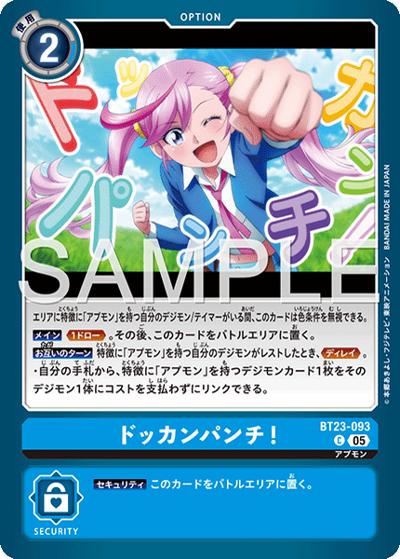 ドッカンパンチ！（BT-23 BT23-093 C / HACKERS' SLUMBER）