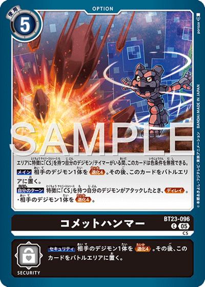 コメットハンマー（BT-23 BT23-096 C / HACKERS' SLUMBER）