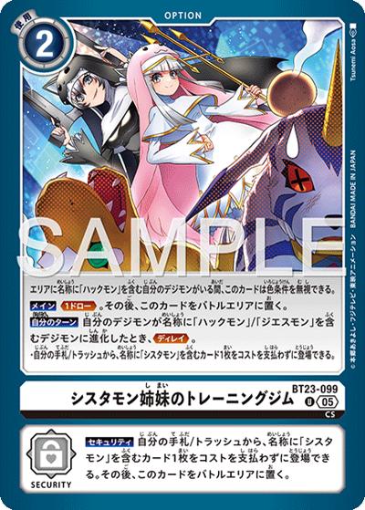シスタモン姉妹のトレーニングジム（BT-23 BT23-099 U / HACKERS' SLUMBER）