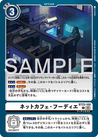 ネットカフェ・フーディエ（BT-23 BT23-100 C / HACKERS' SLUMBER）