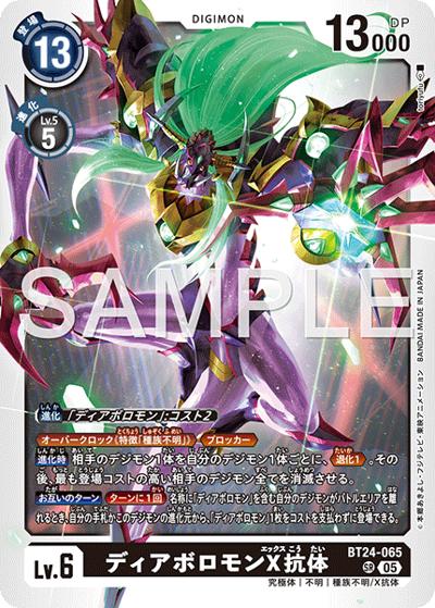 ディアボロモンX抗体（BT-24 BT24-065 SR / ブースターパック TIME STRANGER）