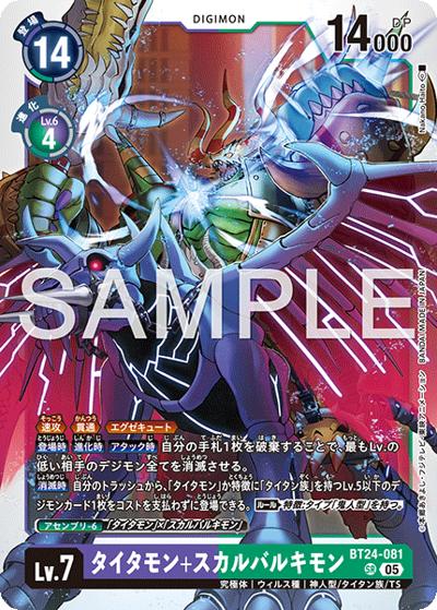 タイタモン+スカルバルキモン（BT-24 BT24-081 SR / ブースターパック TIME STRANGER）