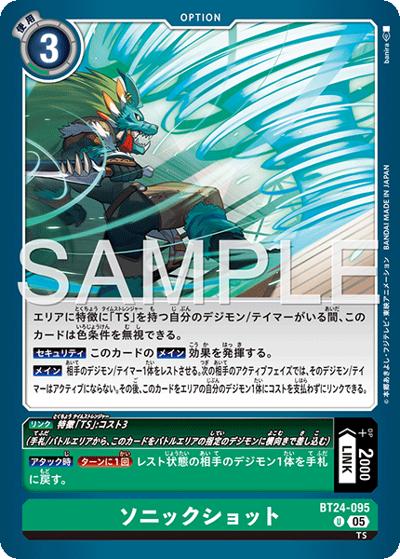 ソニックショット（BT-24 BT24-095 U / ブースターパック TIME STRANGER）