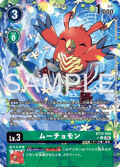 ムーチョモン（BT-24 BT24-044 P-U / ブースターパック TIME STRANGER BOX購入特典）