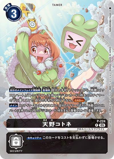 天野コトネ（BT-24 P-224 P / ブースターパック TIME STRANGER BOX購入特典）