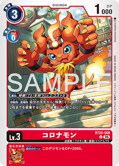コロナモン（BT-25 BT25-008 U / ブースターパック DUAL REVOLUTION）