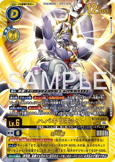 ハバキリモン（BT-25 BT25-043 P-UR / ブースターパック DUAL REVOLUTION）