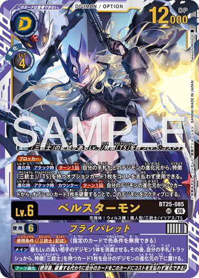 ベルスターモン（BT-25 BT25-085 UR / ブースターパック DUAL REVOLUTION）