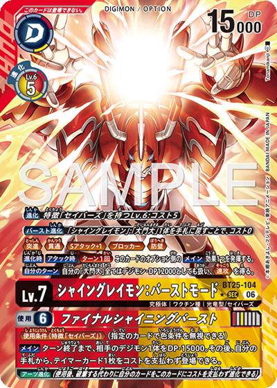 シャイングレイモン：バーストモード（BT-25 BT25-104 P-SEC / ブースターパック DUAL REVOLUTION）
