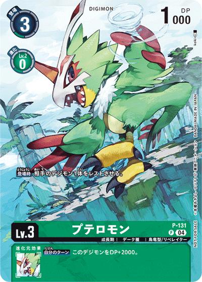 プテロモン（P-P / デジモンリベレイター D-STORAGE セット）