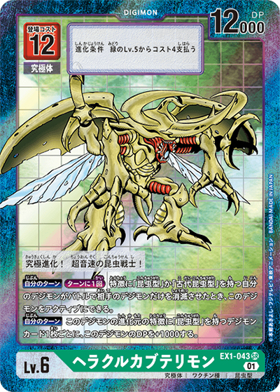 ヘラクルカブテリモン（EX-01 EX1-043 P-SR / クラシックコレクション）