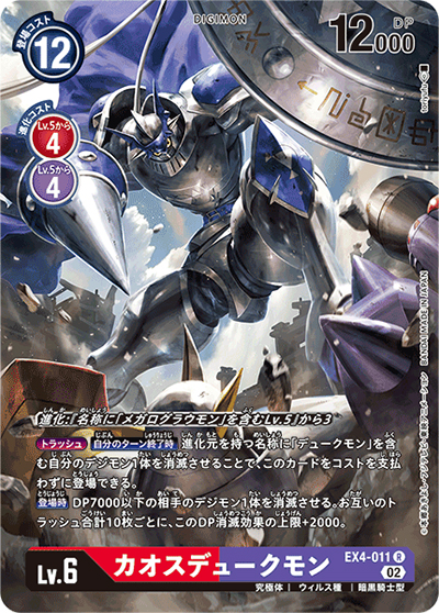 カオスデュークモン（EX-04 EX4-011 P-R / オルタナティブビーイング）