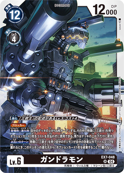ガンドラモン（EX-07 EX7-048 SR / デジモンリベレイター）