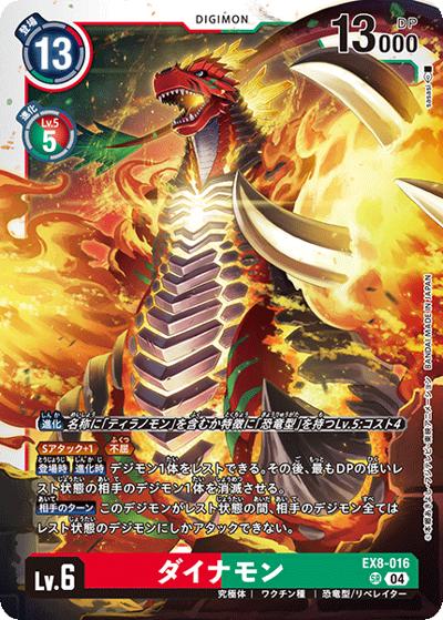 ダイナモン（EX-08 EX8-016 SR / CHAIN OF LIBERATION）