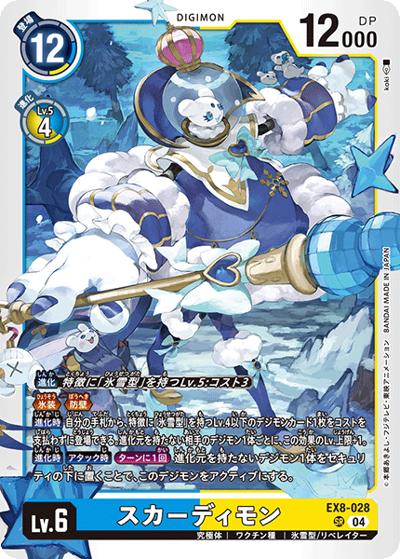スカーディモン（EX-08 EX8-028 SR / CHAIN OF LIBERATION）
