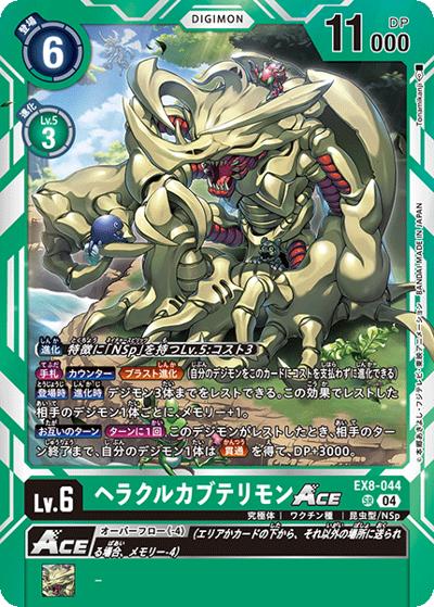 ヘラクルカブテリモンACE （EX-08 EX8-044 SR / CHAIN OF LIBERATION）