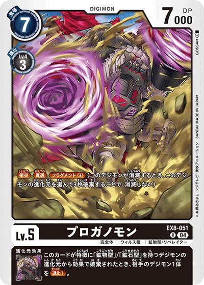 プロガノモン（EX-08 EX8-051 R / CHAIN OF LIBERATION）