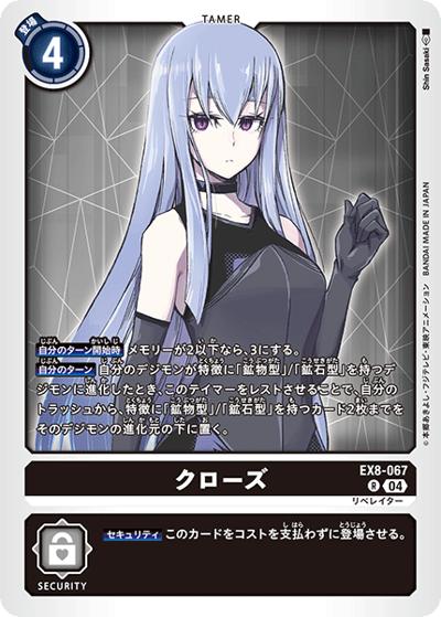 クローズ（EX-08 EX8-067 R / CHAIN OF LIBERATION）