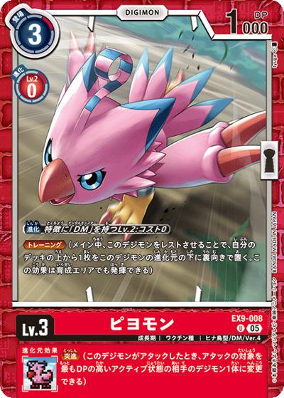 ピヨモン（EX-09 EX9-008 U / エクストラブースター VERSUS MONSTERS）