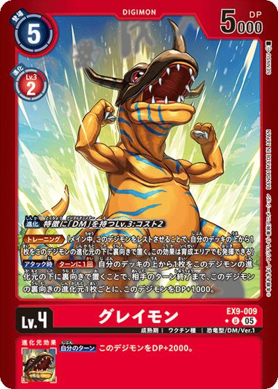 グレイモン（EX-09 EX9-009 P-U / エクストラブースター VERSUS MONSTERS）