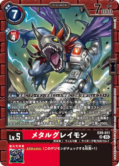 メタルグレイモン（EX-09 EX9-011 SR / エクストラブースター VERSUS MONSTERS）