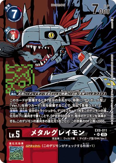 メタルグレイモン（EX-09 EX9-011 P-SR / エクストラブースター VERSUS MONSTERS）