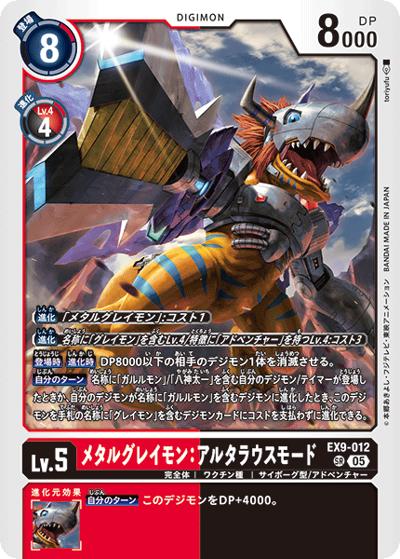 メタルグレイモン：アルタラウスモード（EX-09 EX9-012 SR / エクストラブースター VERSUS MONSTERS）
