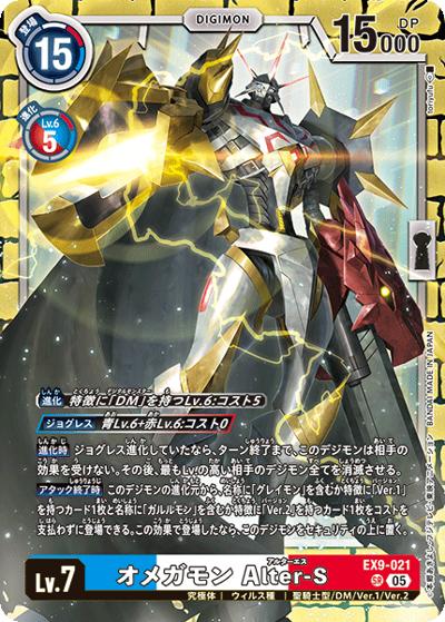 オメガモン Alter-S（EX-09 EX9-021 SR / エクストラブースター VERSUS MONSTERS）